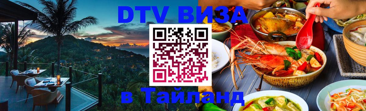 Долгосрочная виза DTV в Тайланд 