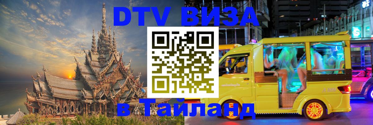 Цены на DTV визу в Таиланд — пакеты услуг, достаточно даже паспорта - Оренбург  21.11.2025 