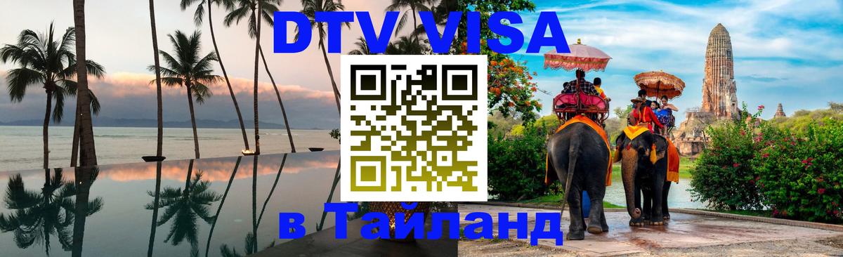 Стоимость и условия DTV визы — оформление в Таиланд под ключ - 03.10.2025 