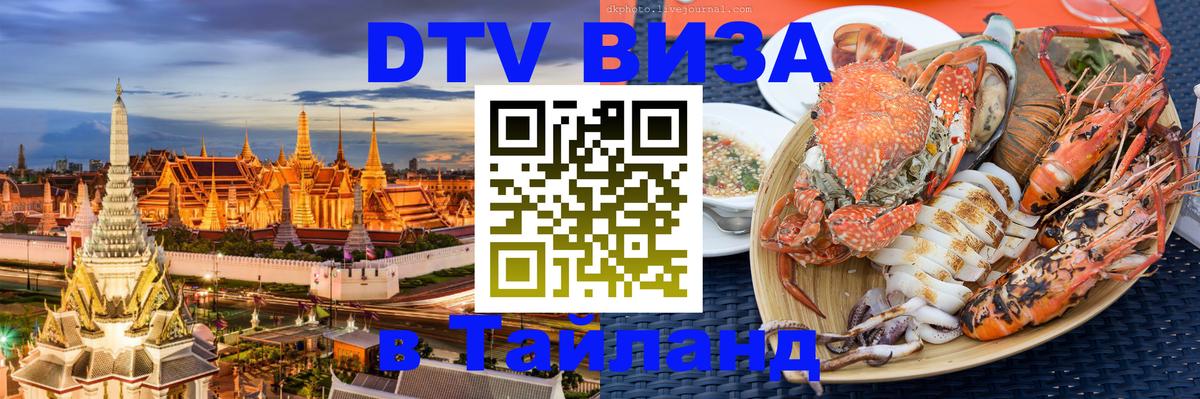 ДТВ VISA Тайланд для фрилансеров 